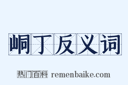 峒丁反义词是什么意思的图片